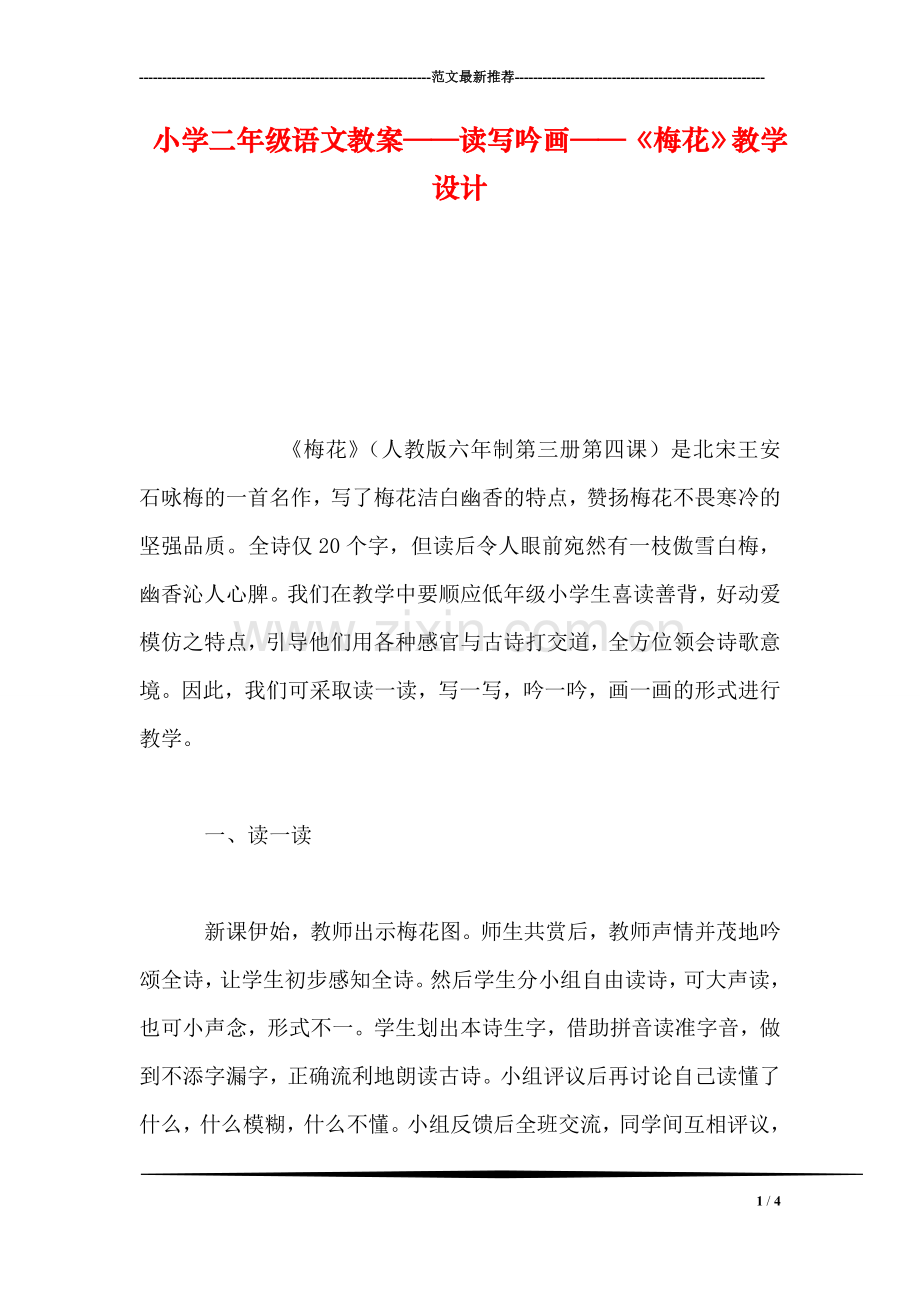 小学二年级语文教案——读写吟画——《梅花》教学设计-1.doc_第1页