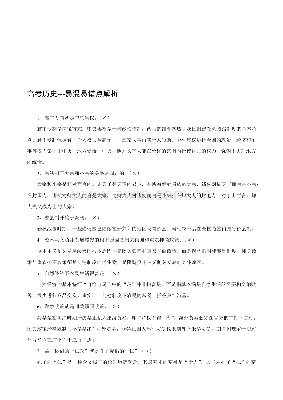 高考历史---易混易错点解析.doc_第1页