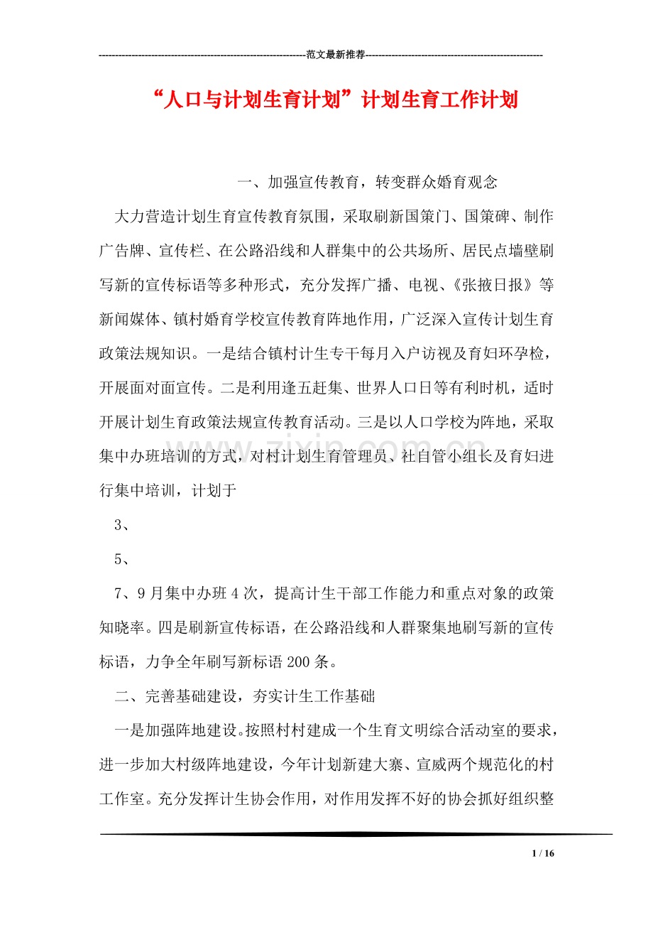 “人口与计划生育计划”计划生育工作计划-2.doc_第1页