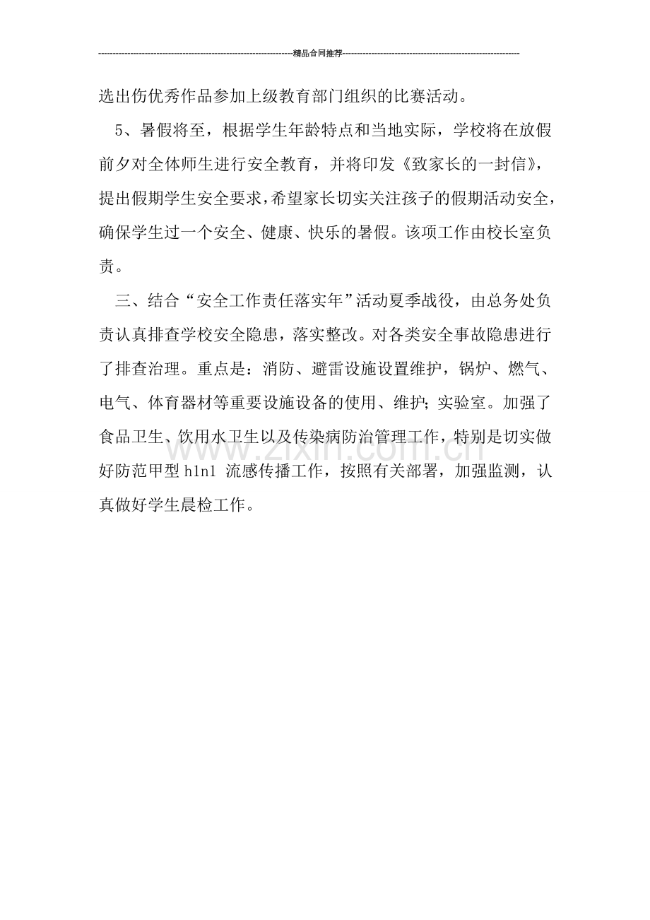 安全教育月活动总结.doc_第2页
