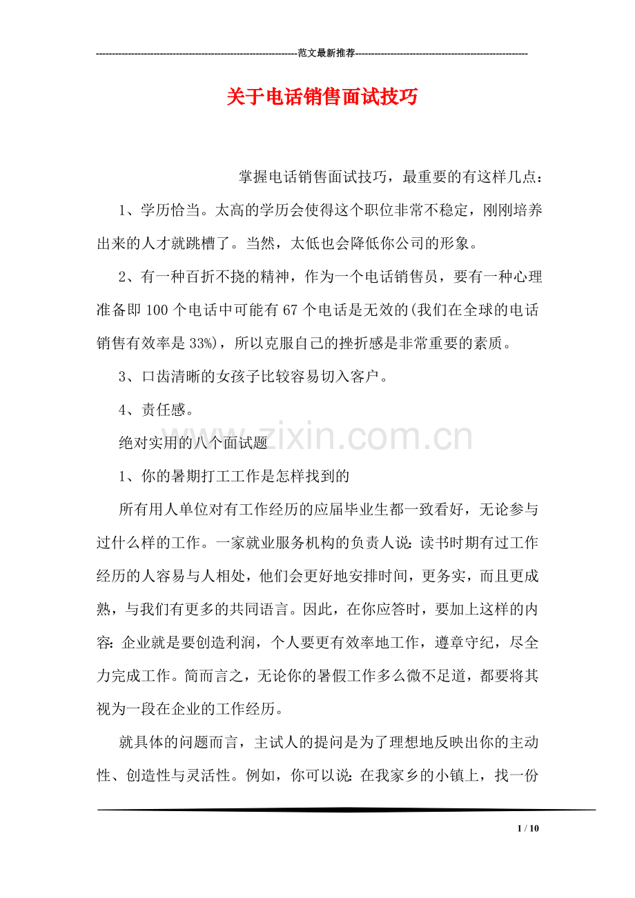 关于电话销售面试技巧.doc_第1页