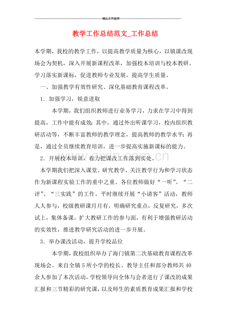 教学工作总结范文-工作总结.doc_第1页