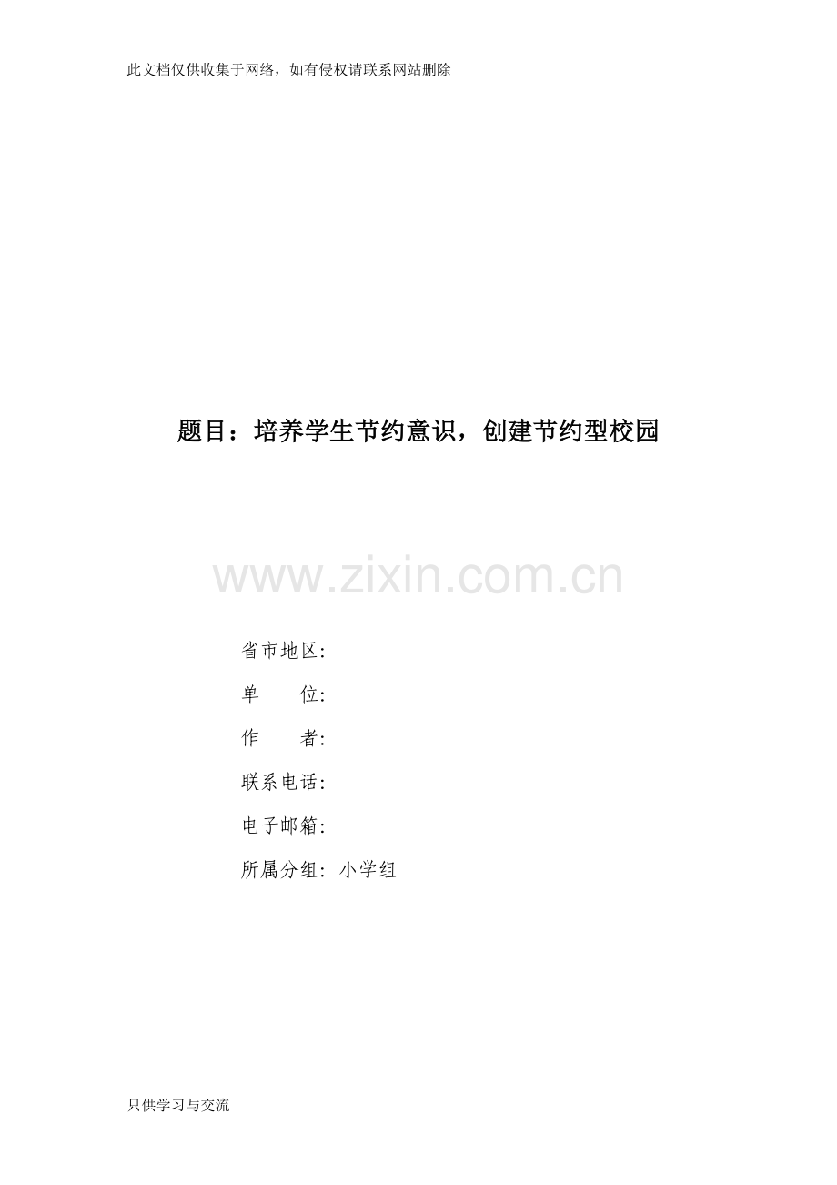 培养学生节约意识创建节约型校园培训讲学.doc_第1页