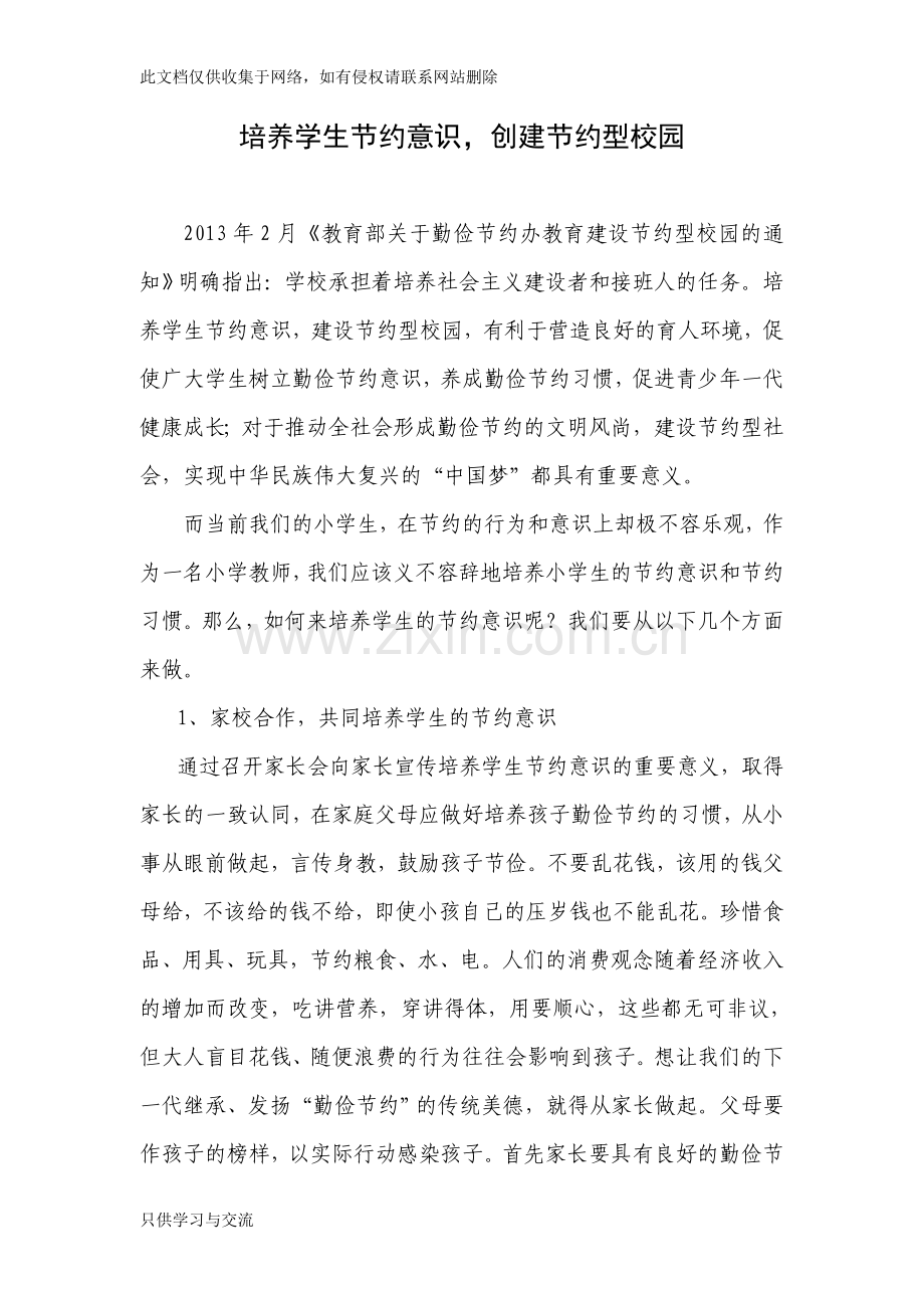 培养学生节约意识创建节约型校园培训讲学.doc_第2页