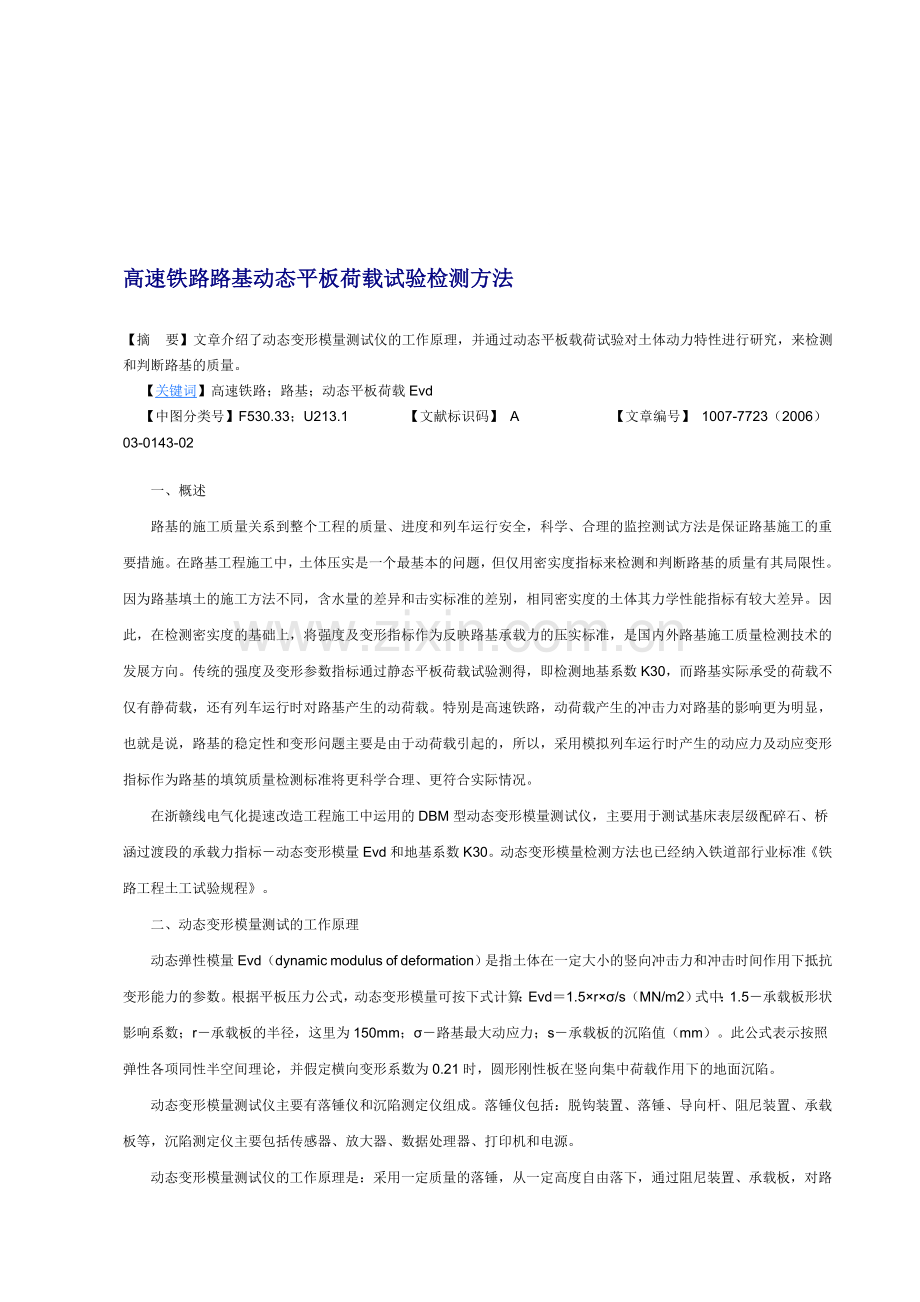 高速铁路路基动态平板荷载试验检测方法.doc_第1页