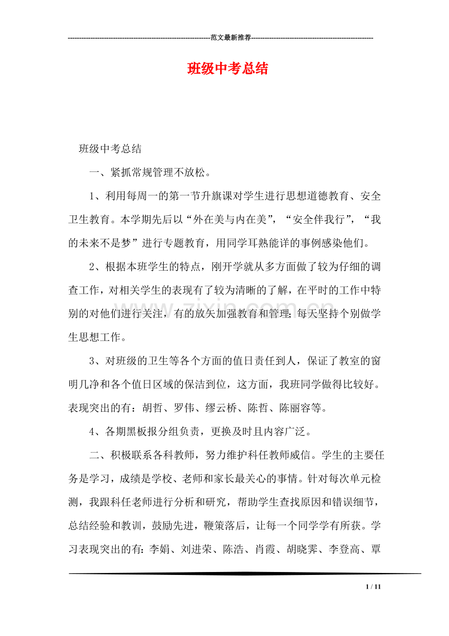 班级中考总结.doc_第1页