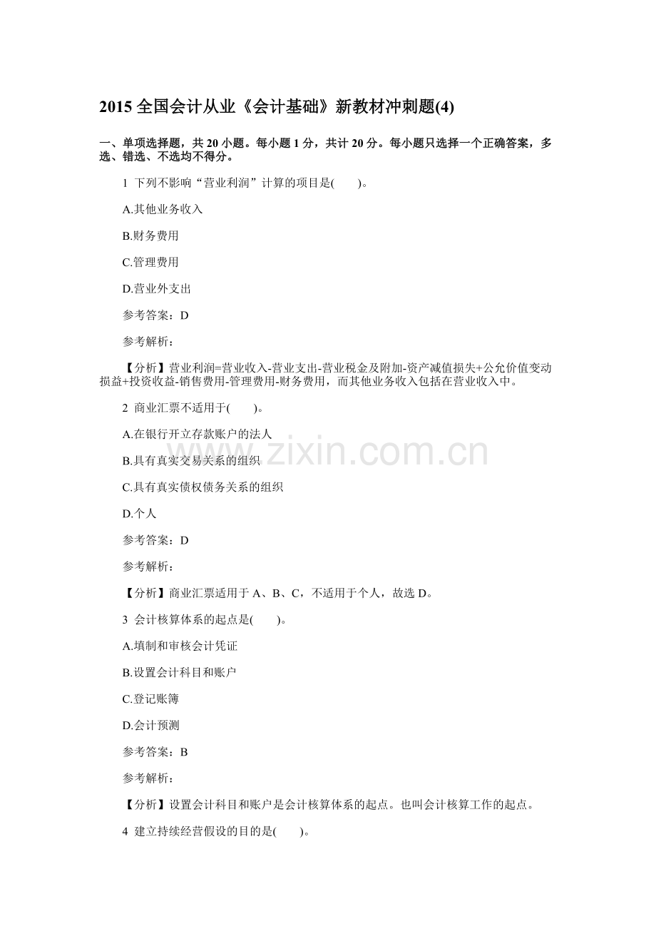 精编全国会计从业《会计基础》新教材冲刺题四资料.doc_第1页