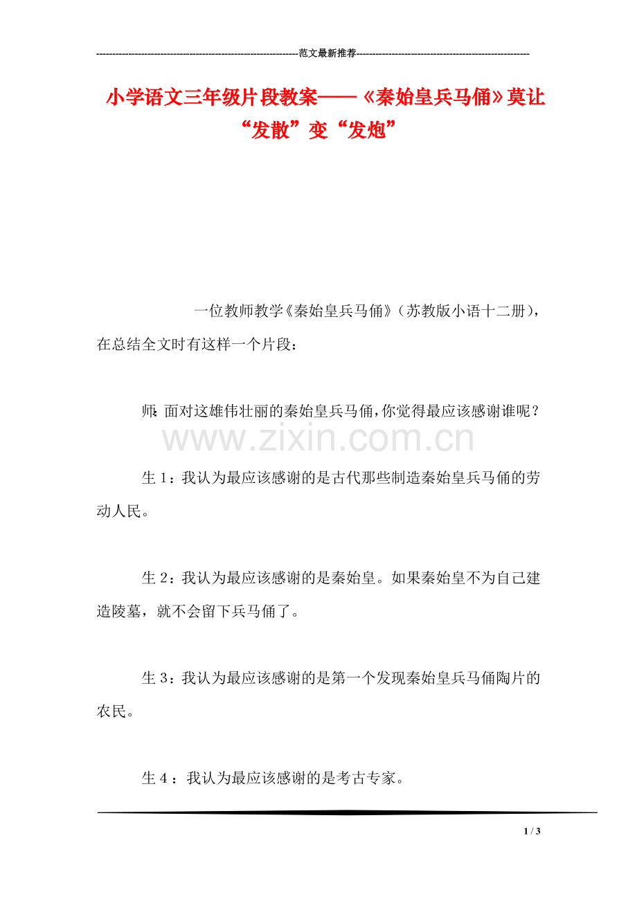 小学语文三年级片段教案——《秦始皇兵马俑》莫让“发散”变“发炮”.doc_第1页