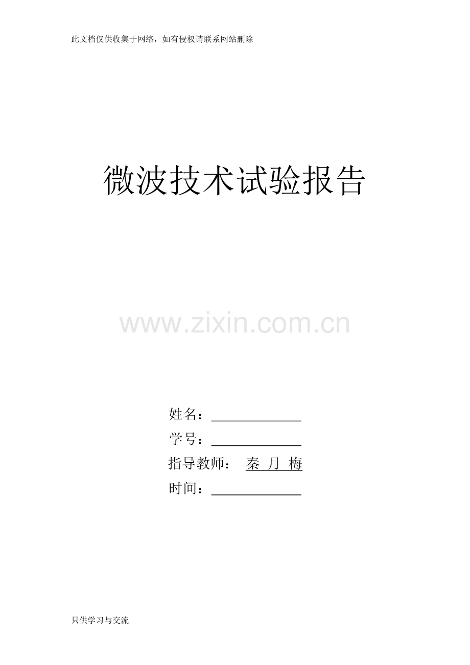 微波技术实验指导书教学提纲.doc_第1页