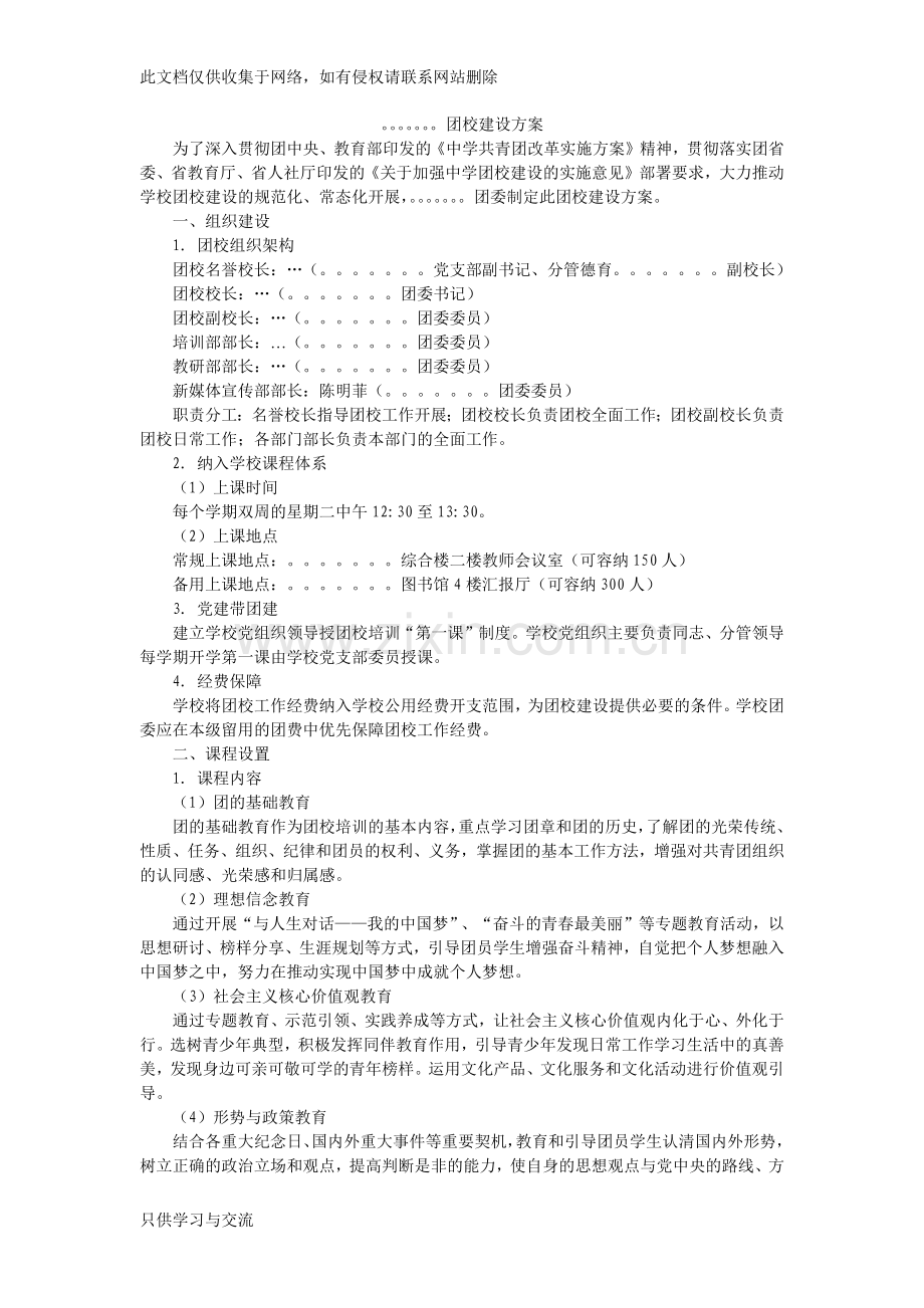 中学团校建设方案教学文案.docx_第1页