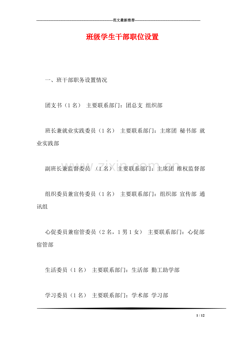 班级学生干部职位设置.doc_第1页