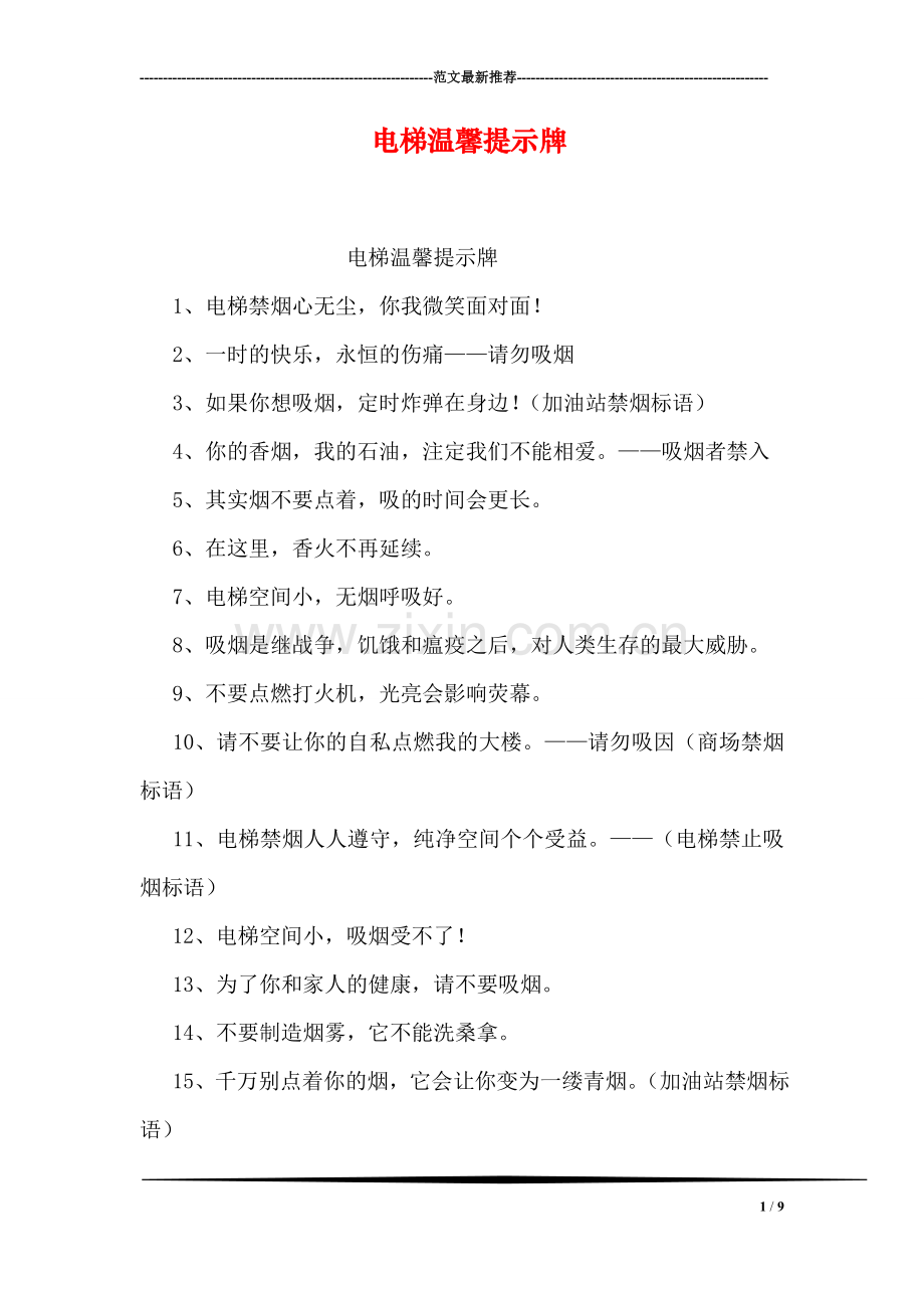 电梯温馨提示牌.doc_第1页
