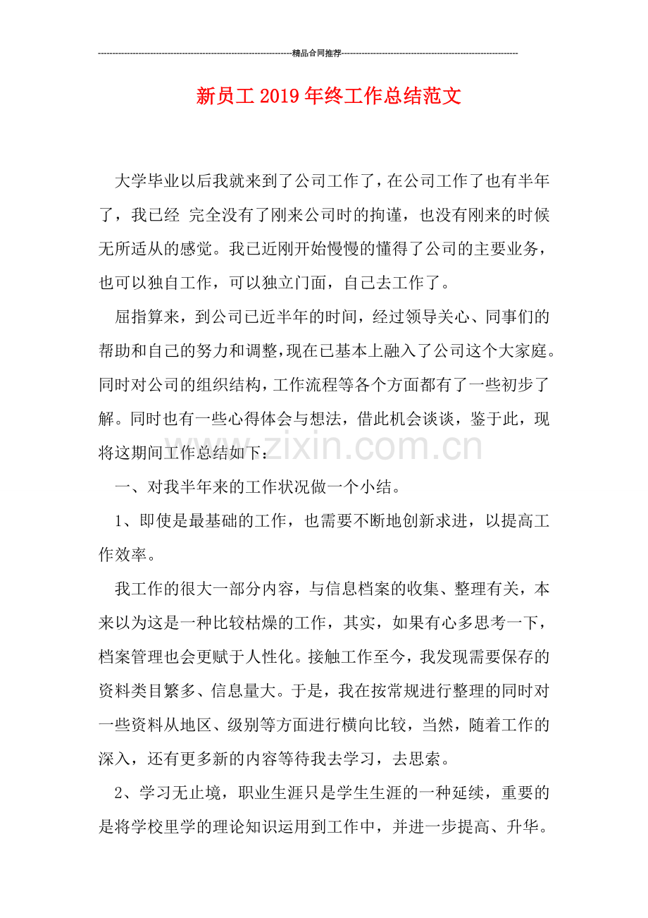 新员工2019年终工作总结范文.doc_第1页