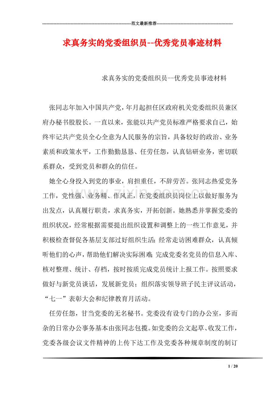 求真务实的党委组织员--优秀党员事迹材料.doc_第1页