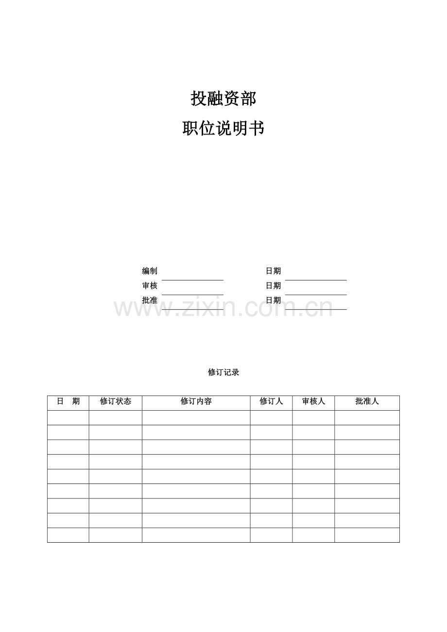 08-中欣集团地产公司投融资部资料.doc_第1页