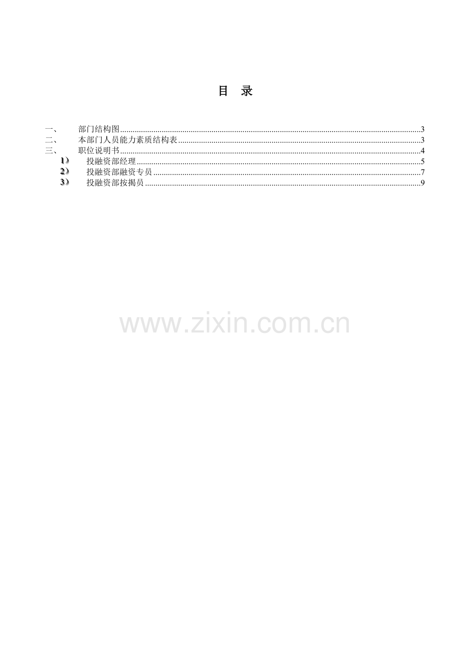 08-中欣集团地产公司投融资部资料.doc_第2页