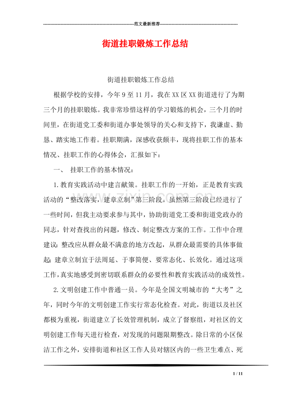 街道挂职锻炼工作总结.doc_第1页