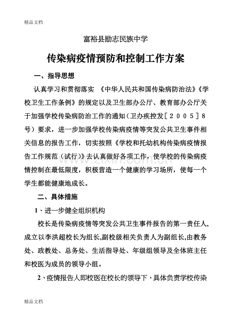 学校传染病疫情预防和控制工作方案说课材料.doc_第1页