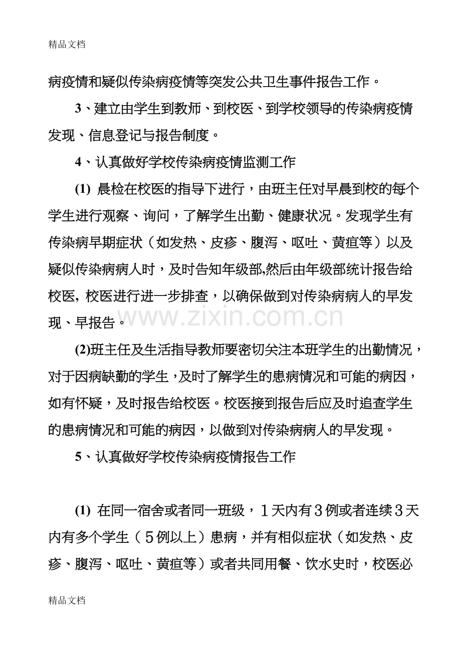 学校传染病疫情预防和控制工作方案说课材料.doc_第2页