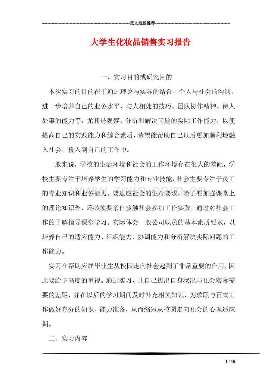 大学生化妆品销售实习报告.doc_第1页