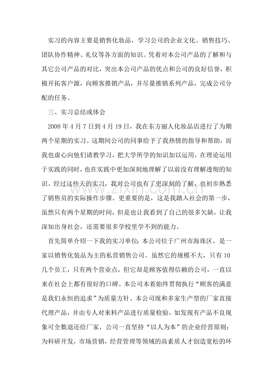 大学生化妆品销售实习报告.doc_第2页