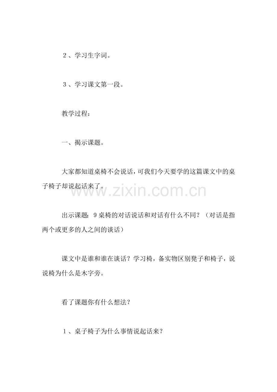 小学二年级语文教案——《桌椅的对话》教学设计-0.doc_第2页