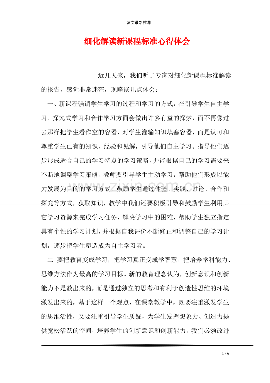 细化解读新课程标准心得体会.doc_第1页