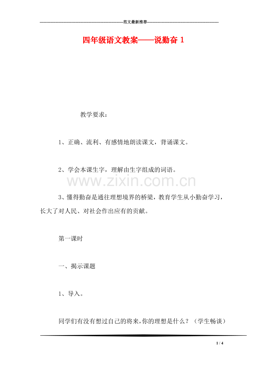 四年级语文教案——说勤奋4.doc_第1页