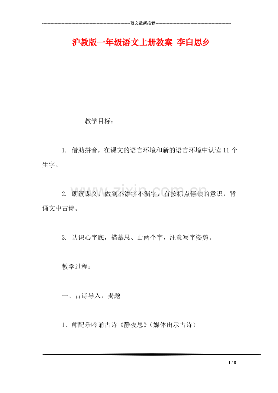 沪教版一年级语文上册教案-李白思乡.doc_第1页