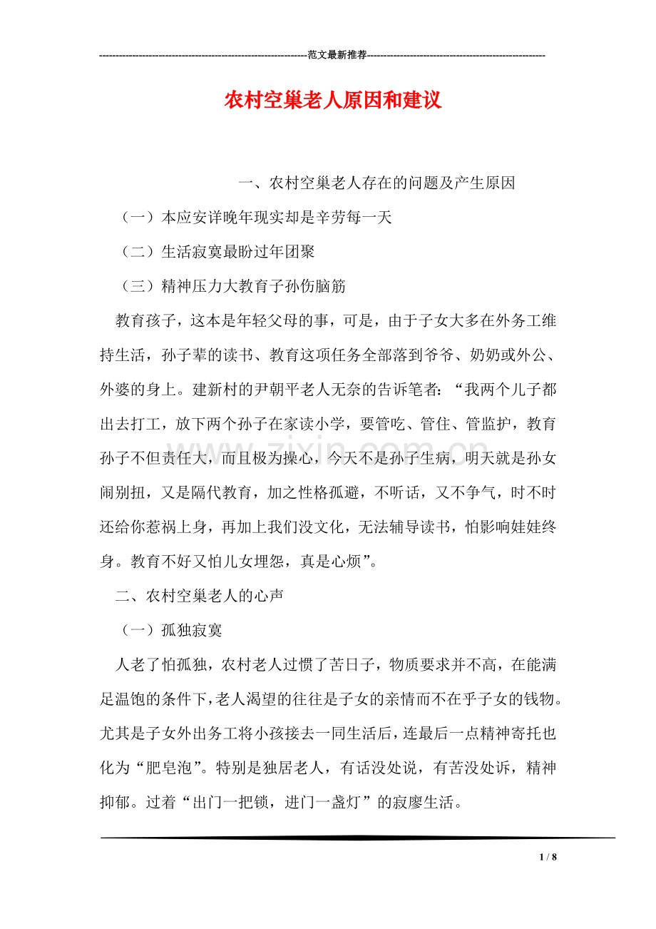 农村空巢老人原因和建议.doc_第1页