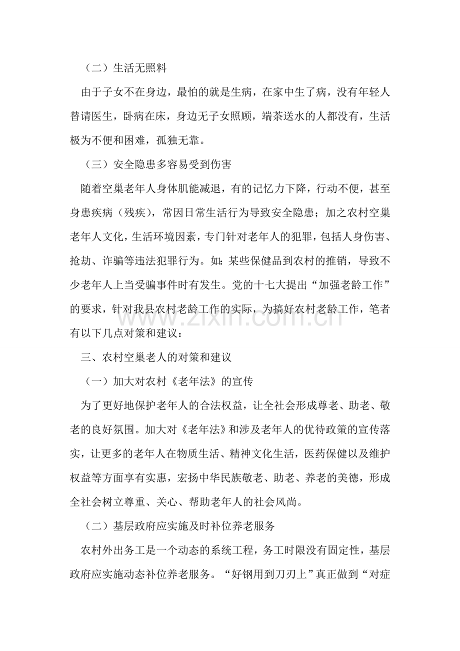 农村空巢老人原因和建议.doc_第2页
