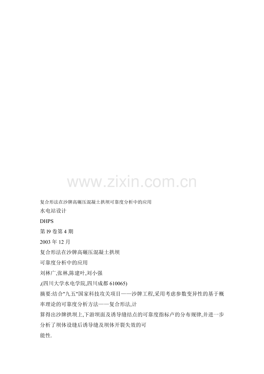 【doc】复合形法在沙牌高碾压混凝土拱坝可靠度分析中的应用收集资料.doc_第1页