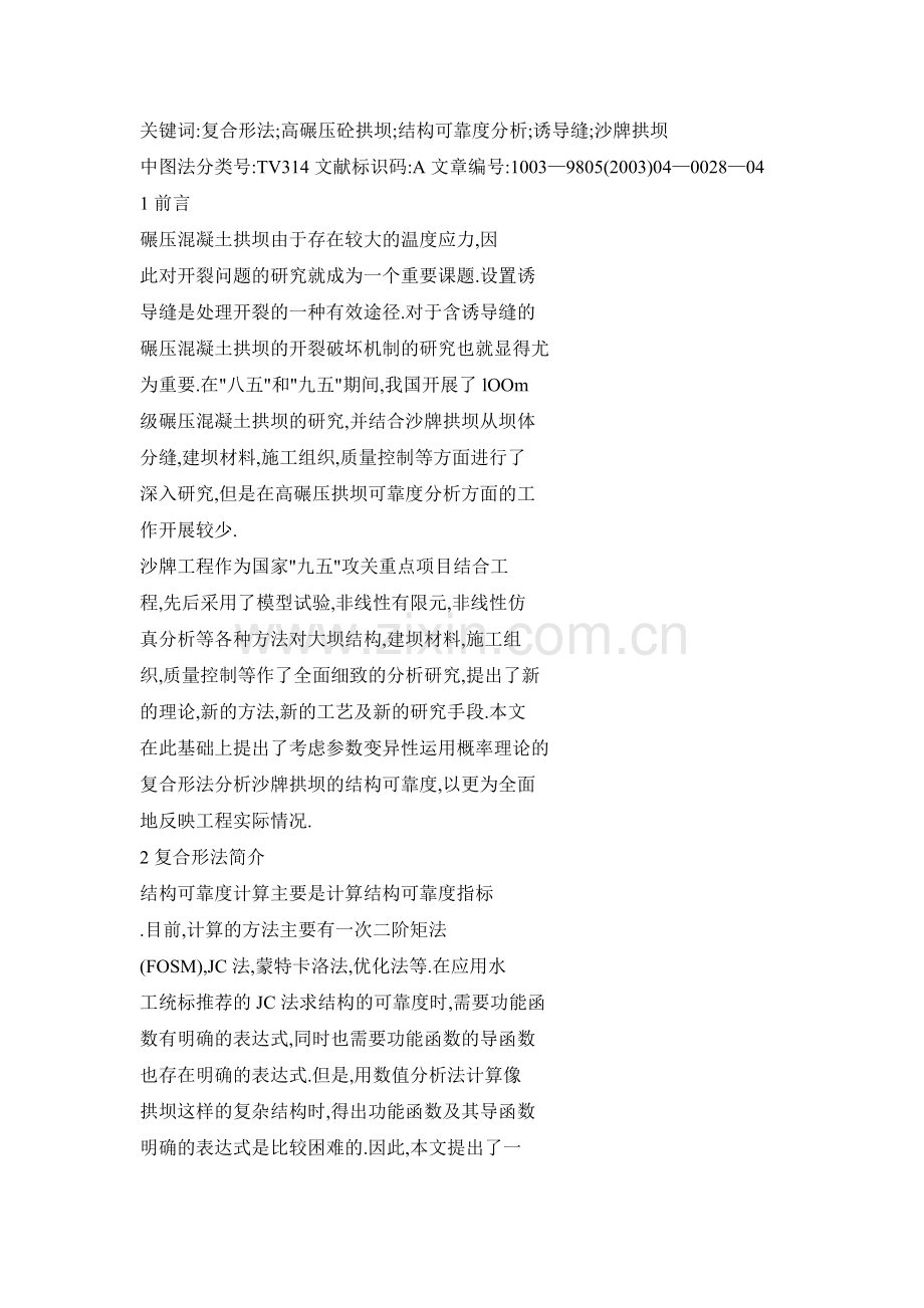【doc】复合形法在沙牌高碾压混凝土拱坝可靠度分析中的应用收集资料.doc_第2页