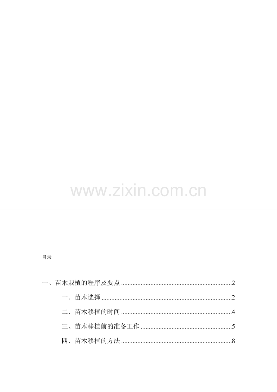 乔木栽植过程、技术.doc_第1页