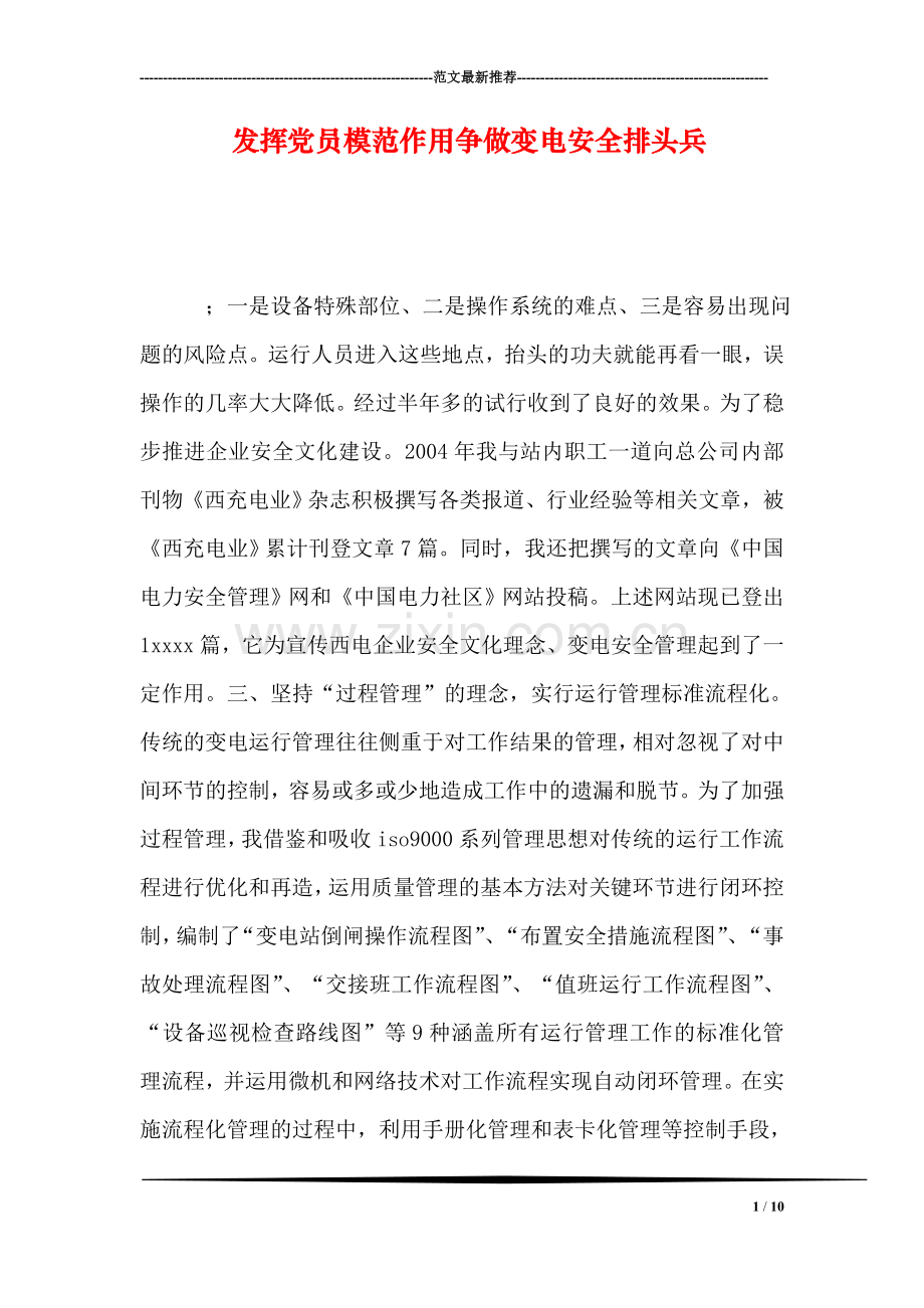 发挥党员模范作用争做变电安全排头兵.doc_第1页