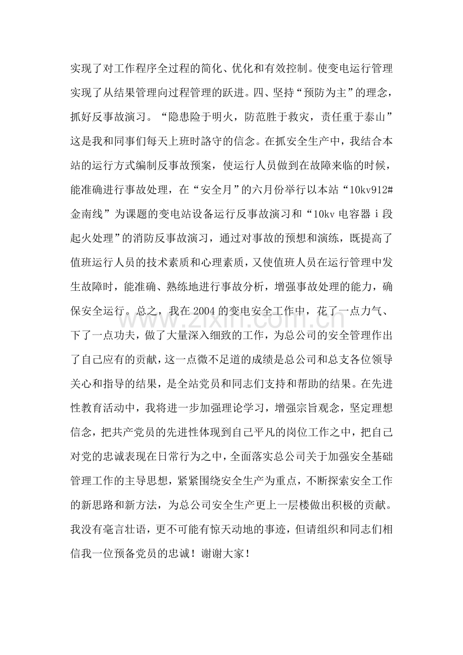 发挥党员模范作用争做变电安全排头兵.doc_第2页