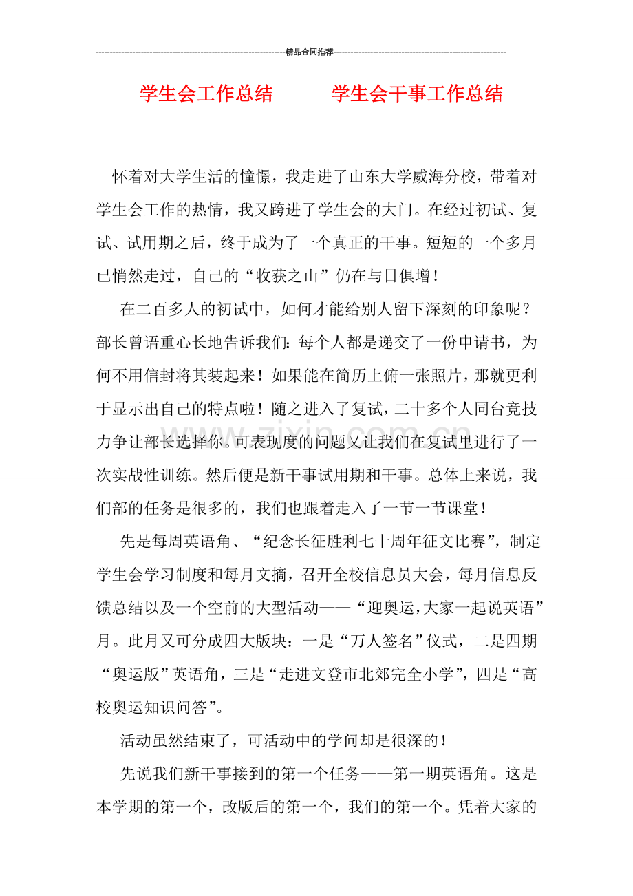 学生会工作总结------学生会干事工作总结.doc_第1页