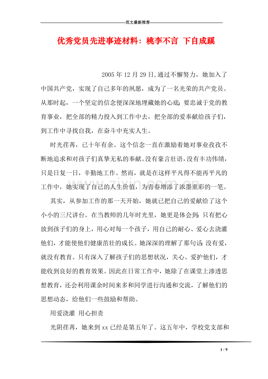 优秀党员先进事迹材料：桃李不言-下自成蹊.doc_第1页
