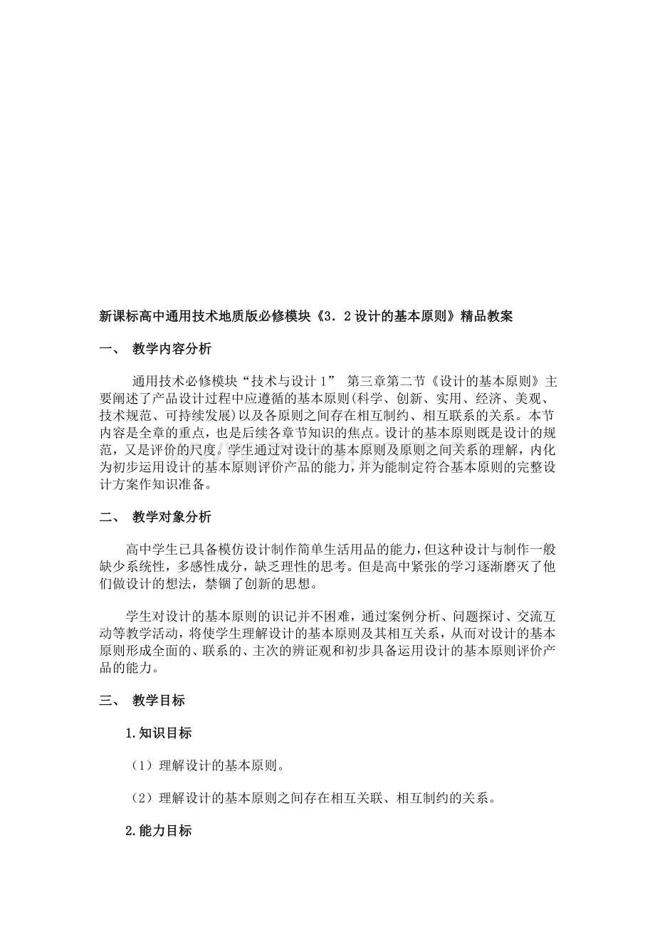 高中通用技术地质版必修模块《3.2设计的基本原则》.doc_第1页