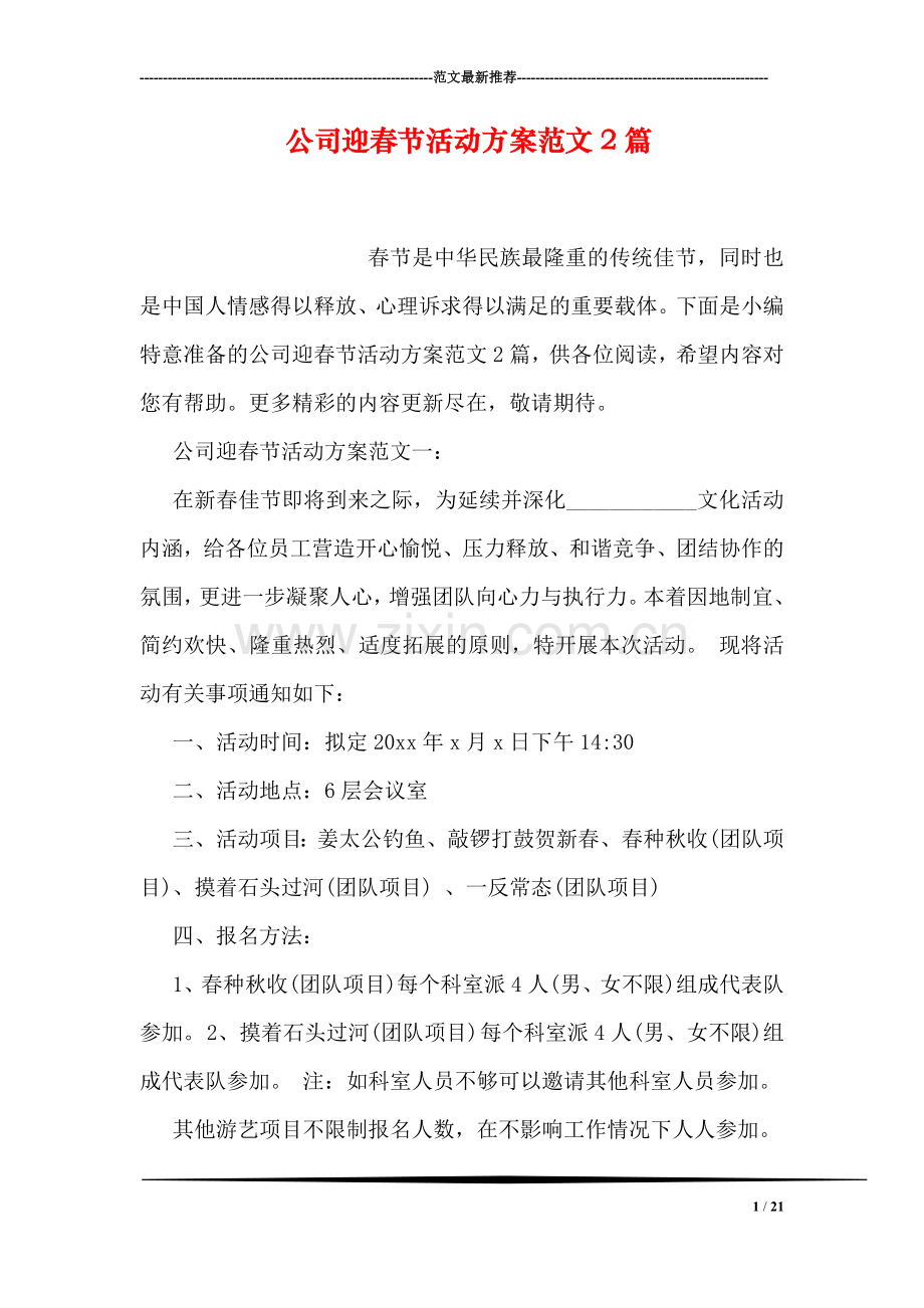 公司迎春节活动方案范文2篇.doc_第1页