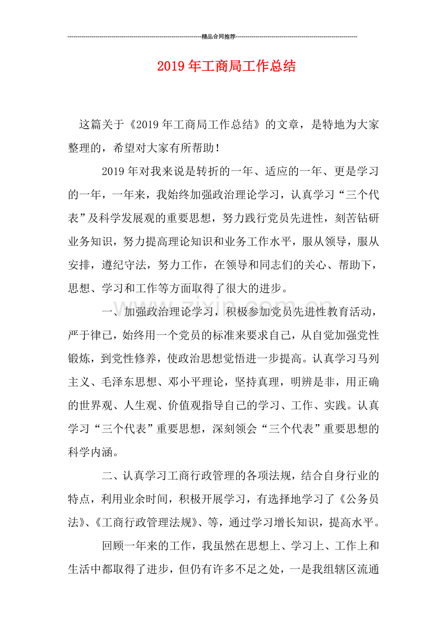 2019年工商局工作总结.doc_第1页