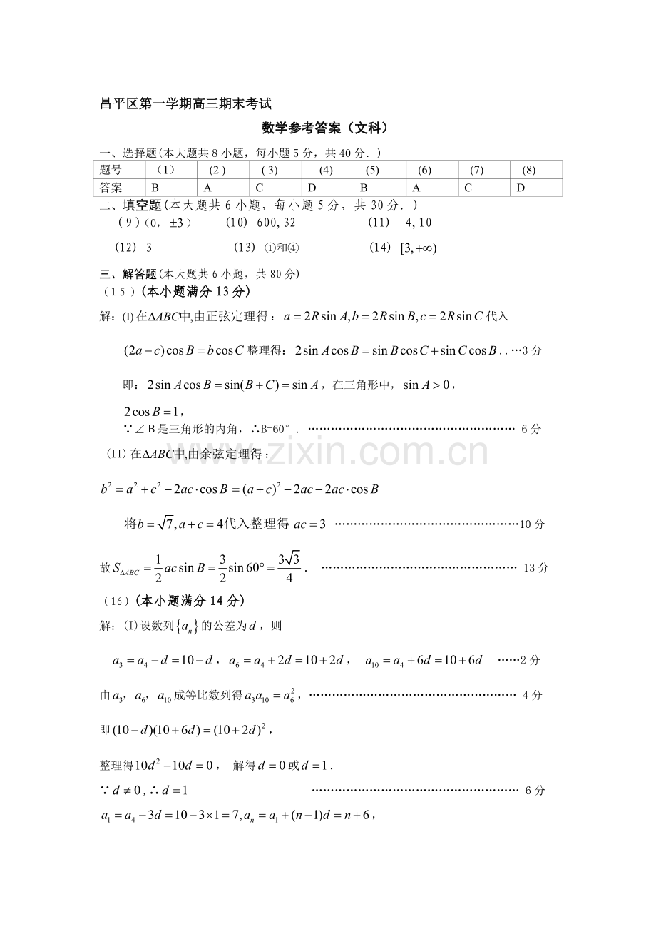 北京市昌平区第一学期高三期末考试数学文科答案.doc_第1页