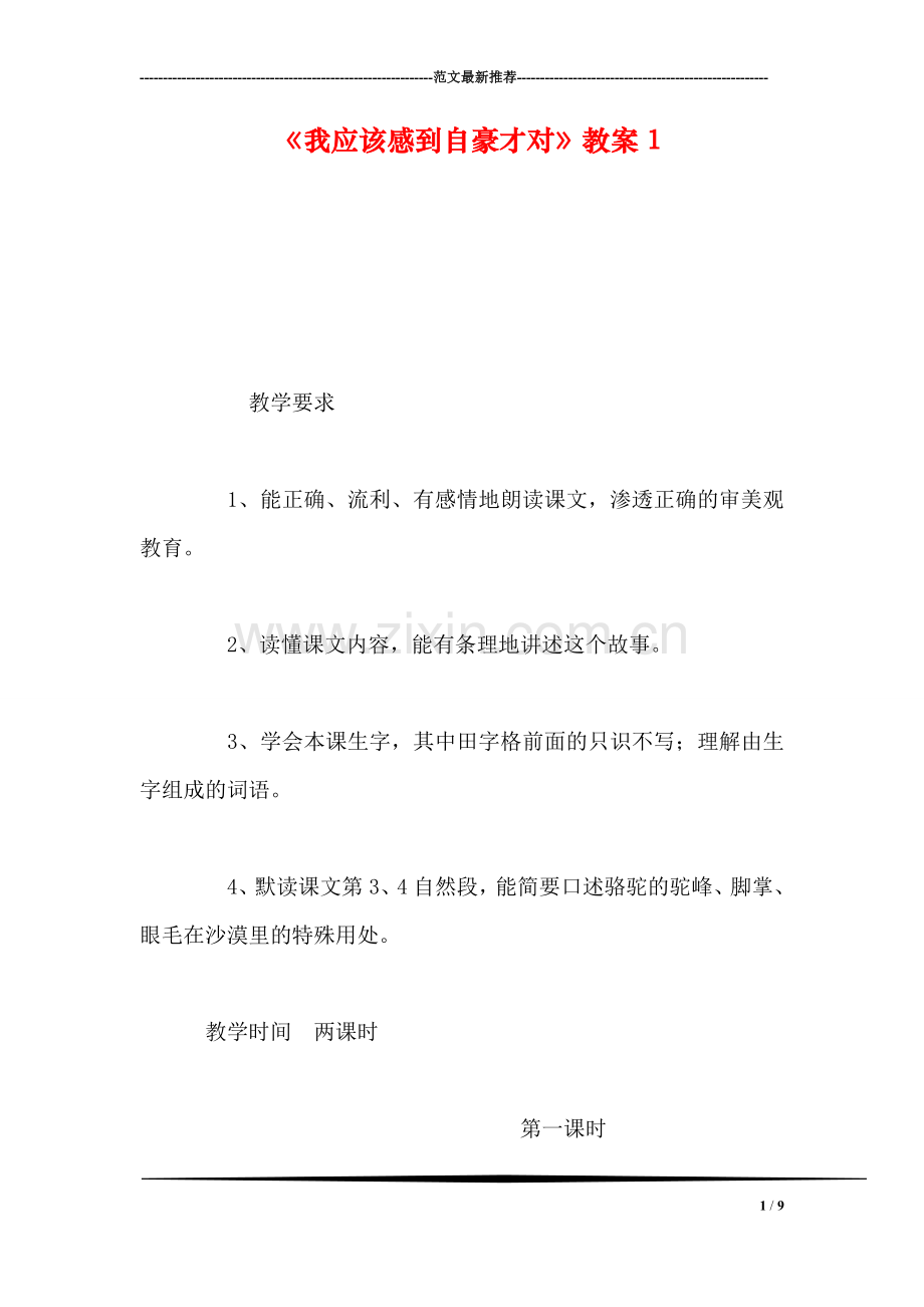 《我应该感到自豪才对》教案1.doc_第1页