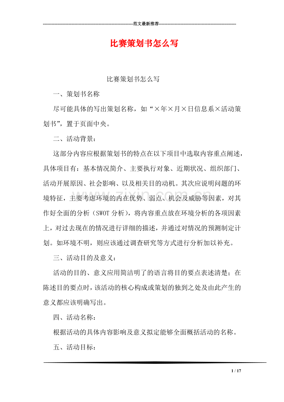 比赛策划书怎么写.doc_第1页