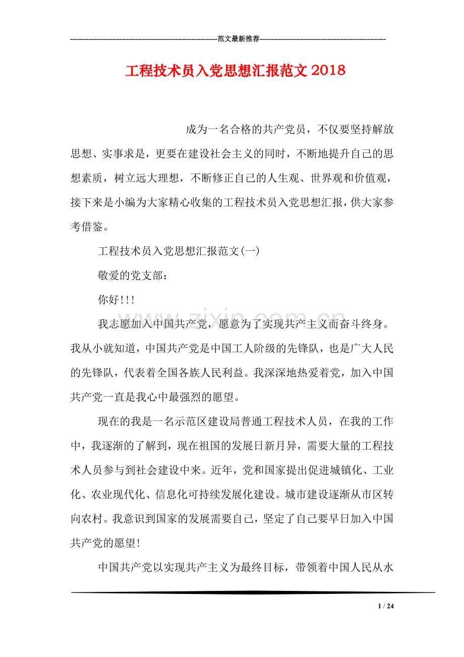 工程技术员入党思想汇报范文2018.doc_第1页