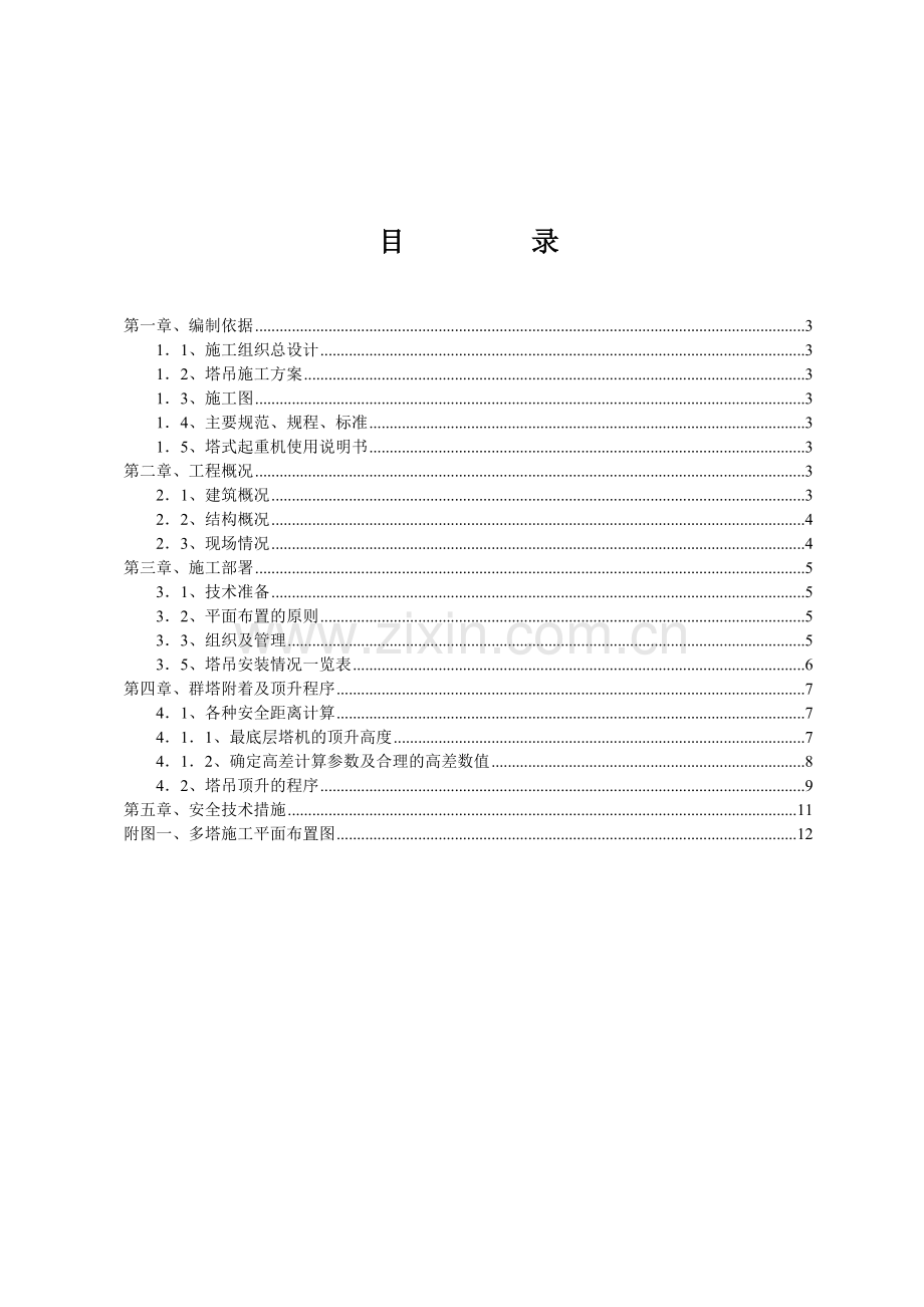 超高层群塔作业施工设计施工.doc_第2页