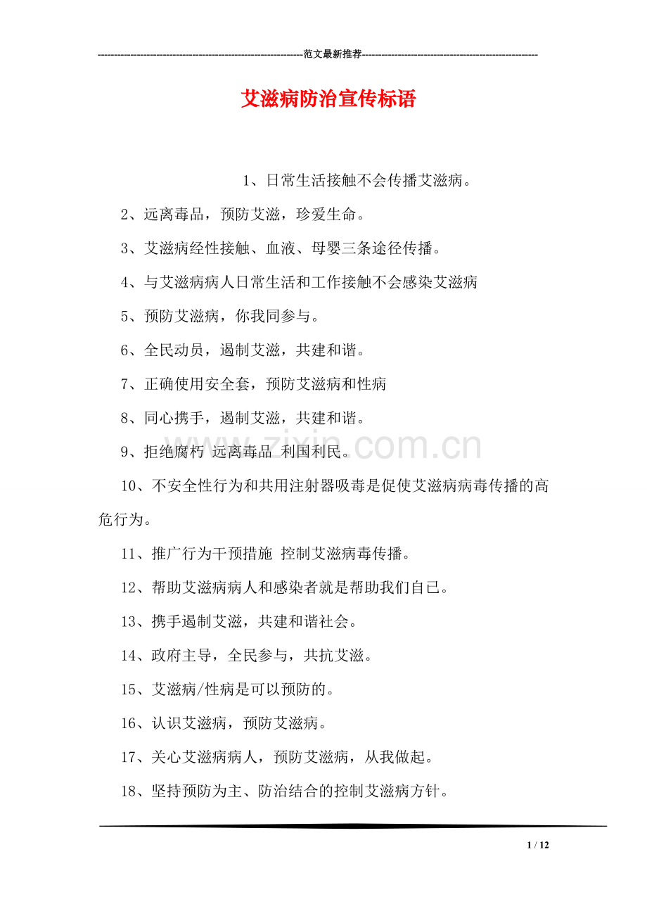 艾滋病防治宣传标语.doc_第1页