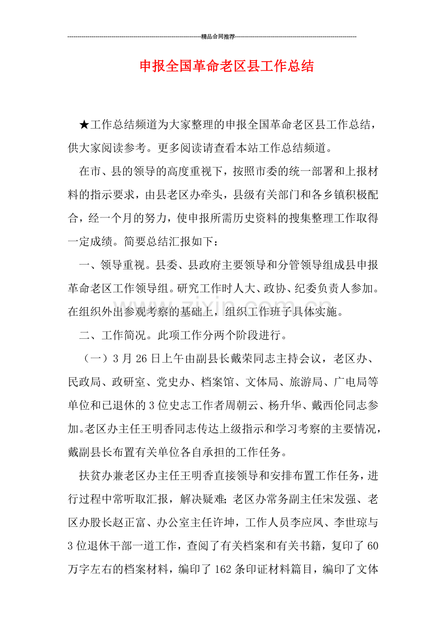 申报全国革命老区县工作总结.doc_第1页