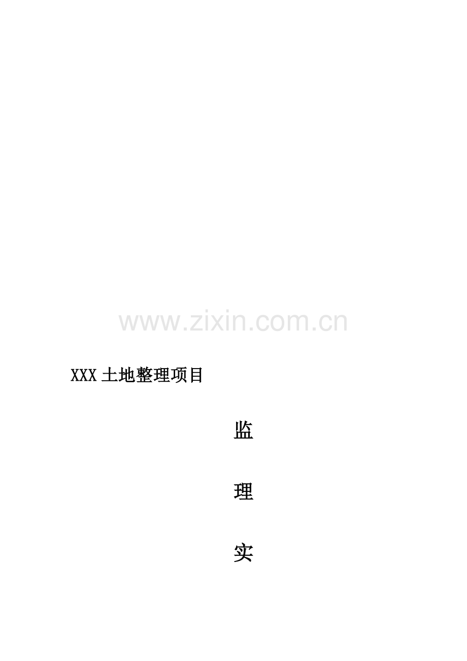 土地整理项目监理实施细则.doc_第1页