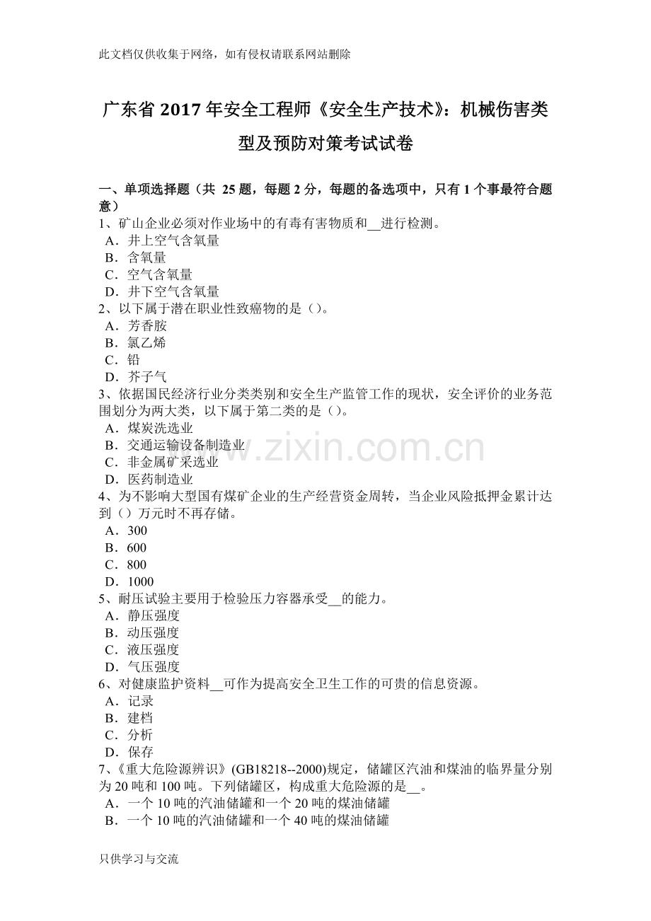 广东省年安全工程师《安全生产技术》：机械伤害类型及预防对策考试试卷教学提纲.docx_第1页